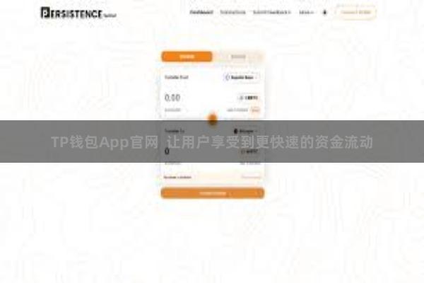 TP钱包App官网 让用户享受到更快速的资金流动
