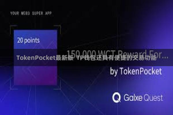 TokenPocket最新版 TP钱包还具有便捷的交易功能