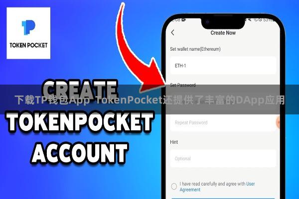 下载TP钱包App TokenPocket还提供了丰富的DApp应用