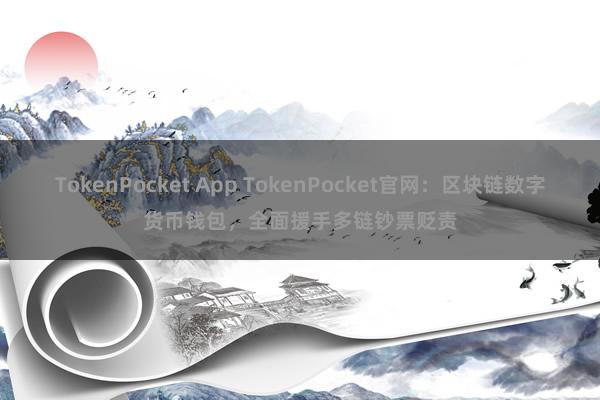 TokenPocket App TokenPocket官网：区块链数字货币钱包，全面援手多链钞票贬责