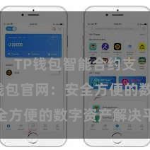 TP钱包智能合约支持 TP钱包官网：安全方便的数字资产解决平台