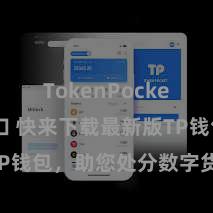 TokenPocket官网入口 快来下载最新版TP钱包，助您处分数字货币财富！