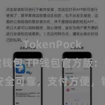 TokenPocket创建钱包 TP钱包官方版：安全可靠，支付方便，钞票贬责更省心