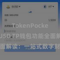 TokenPocket支持TUSD TP钱包功能全面解读：一站式数字财富责罚利器