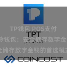 TP钱包 POS支付 TP钱包冷钱包：安全储存数字金钱的首选模式