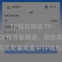 TP钱包跨链 TP钱包培育文档详备解读，助您高效完成欺骗商城中TP钱包的集成与培育。