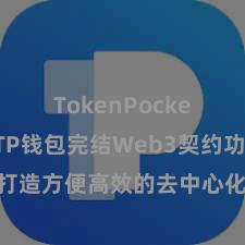 TokenPocket官网 TP钱包完结Web3契约功能，打造方便高效的去中心化数字钞票贬责系统