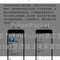 TokenPocket充值教程 TokenPocket是否复古商家谱付？