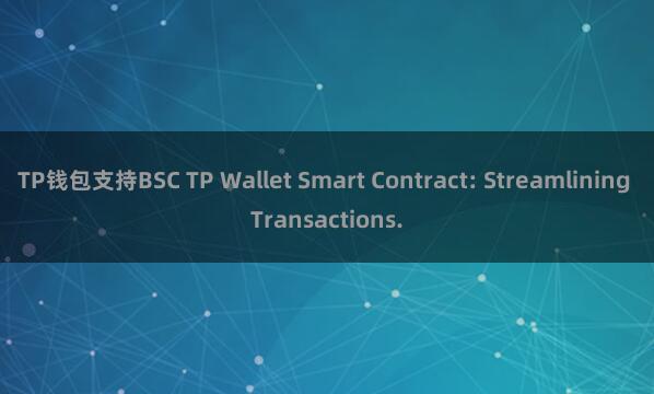 TP钱包支持BSC TP Wallet Smart Contract: Streamlining Transactions.