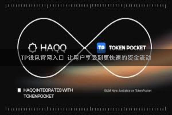 TP钱包官网入口  让用户享受到更快速的资金流动