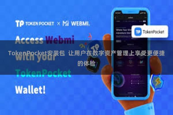 TokenPocket安装包  让用户在数字资产管理上享受更便捷的体验
