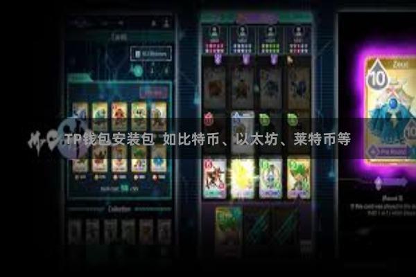 TP钱包安装包  如比特币、以太坊、莱特币等