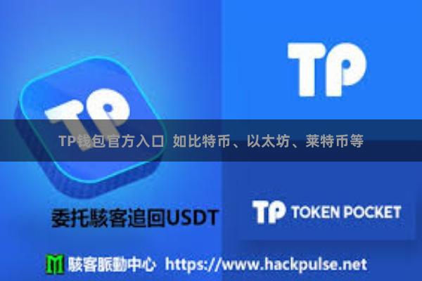 TP钱包官方入口  如比特币、以太坊、莱特币等