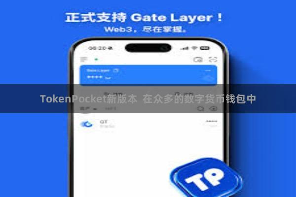 TokenPocket新版本  在众多的数字货币钱包中