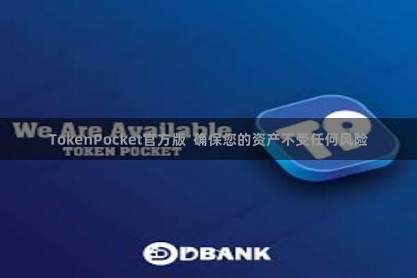 TokenPocket官方版  确保您的资产不受任何风险