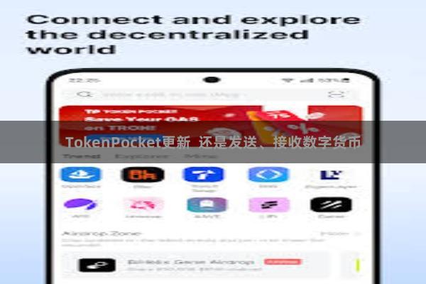 TokenPocket更新  还是发送、接收数字货币
