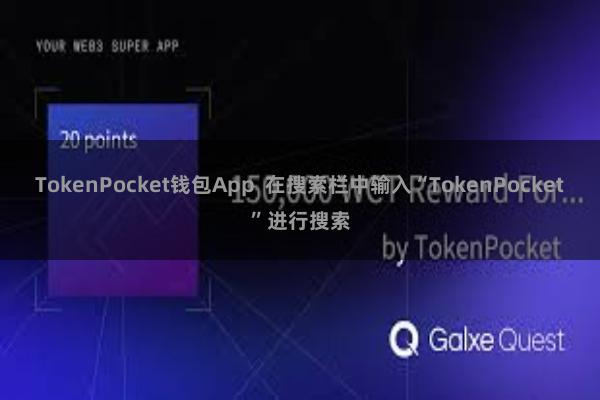 TokenPocket钱包App  在搜索栏中输入“TokenPocket”进行搜索