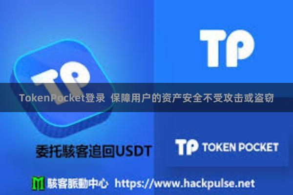 TokenPocket登录  保障用户的资产安全不受攻击或盗窃