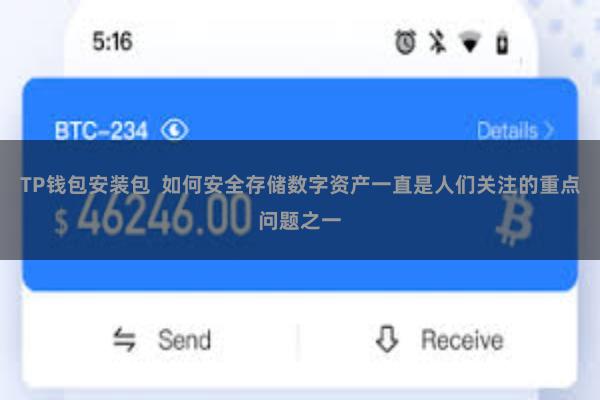 TP钱包安装包  如何安全存储数字资产一直是人们关注的重点问题之一