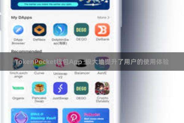 TokenPocket钱包App  极大地提升了用户的使用体验