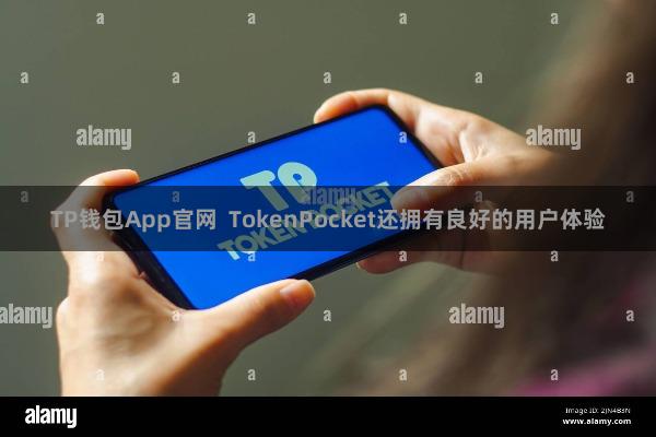 TP钱包App官网  TokenPocket还拥有良好的用户体验