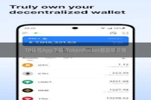 TP钱包App下载  TokenPocket都能够支持