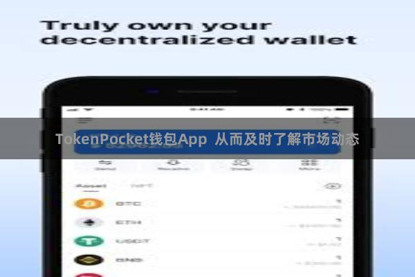 TokenPocket钱包App  从而及时了解市场动态