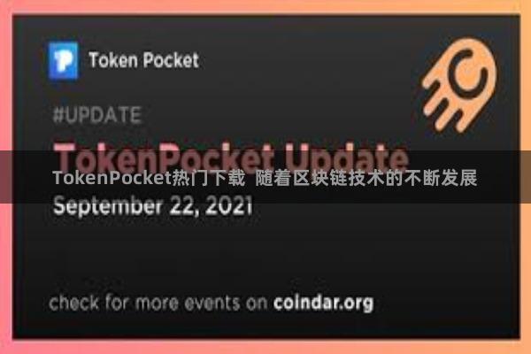 TokenPocket热门下载  随着区块链技术的不断发展