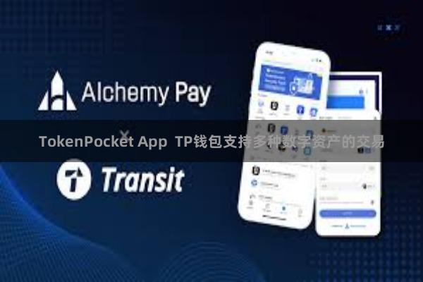 TokenPocket App  TP钱包支持多种数字资产的交易