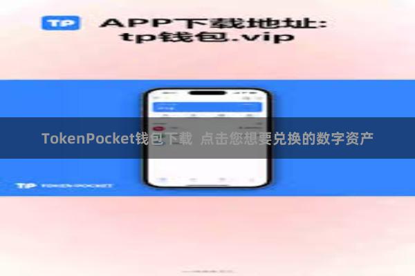 TokenPocket钱包下载  点击您想要兑换的数字资产