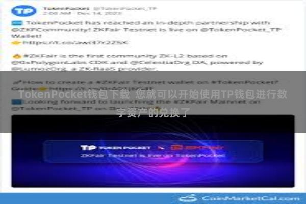 TokenPocket钱包下载  您就可以开始使用TP钱包进行数字资产的兑换了
