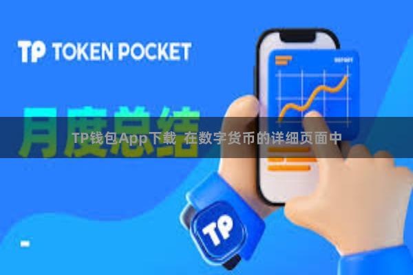 TP钱包App下载  在数字货币的详细页面中